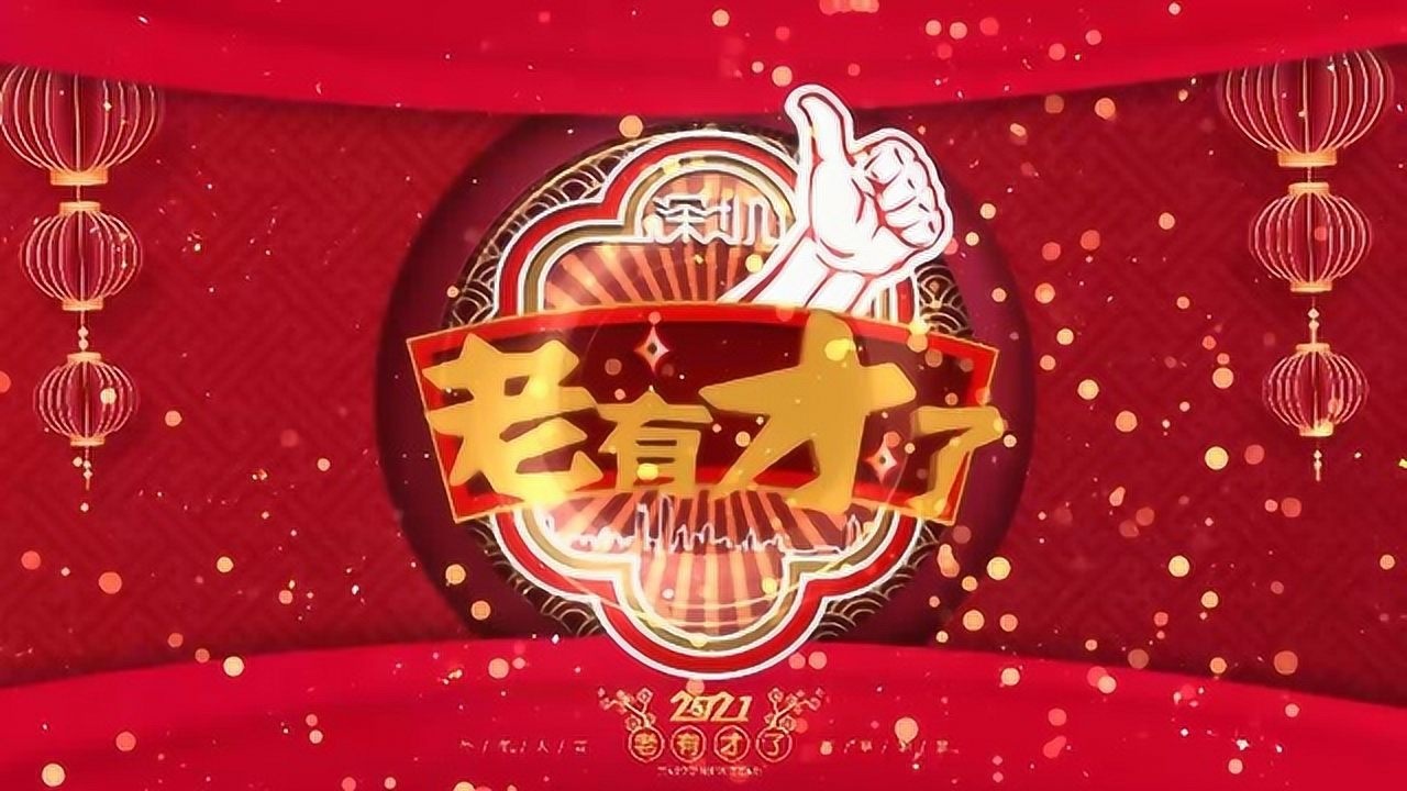 2021老有才了春晚