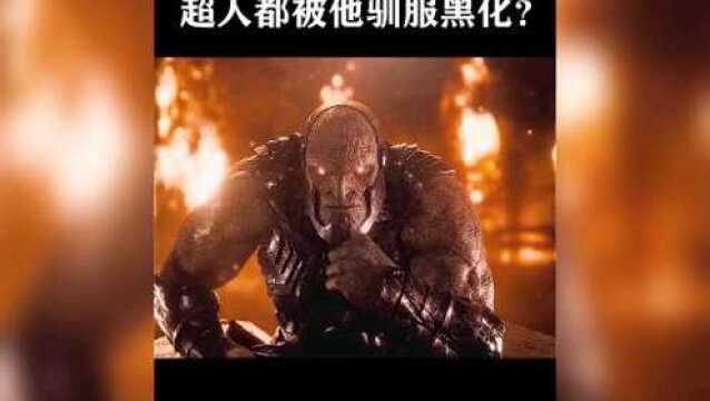 当超人被黑化会发生什么看完就知道了