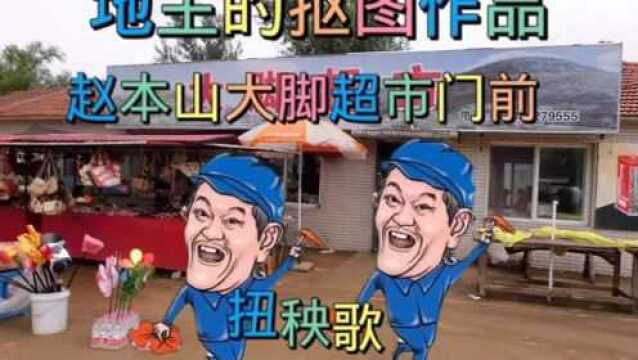 地主抠图作品赵本山大脚超市门前扭秧歌