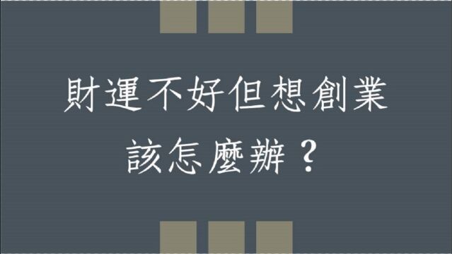 八字批命客户实例1262堂:财运进不去但想创业该如何?