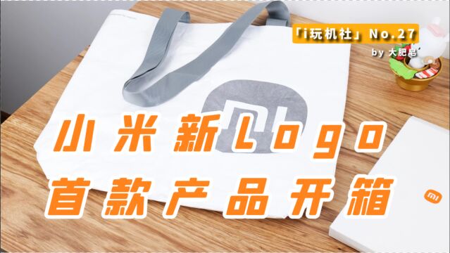 小米新Logo的首款产品开箱:这个小米环保袋,我只花了一块钱