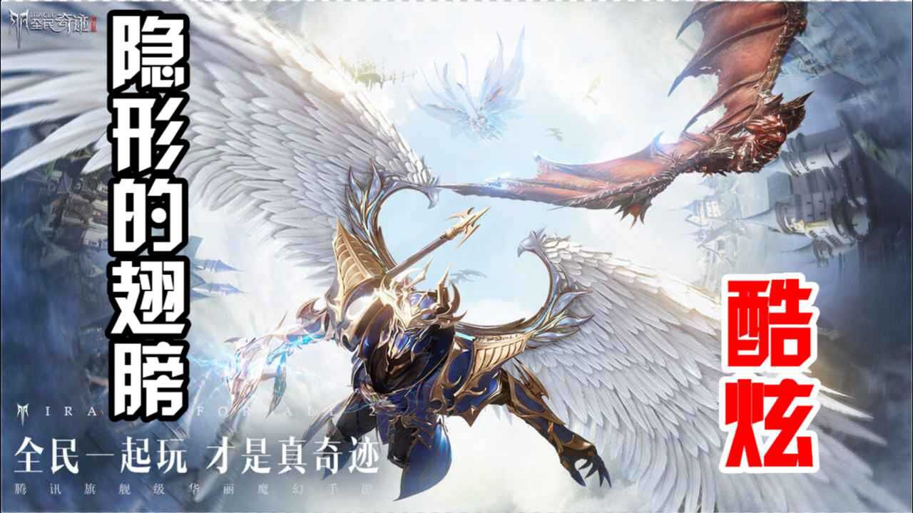 全民奇迹2人物翅膀是最大亮点拥有华丽的造型你们喜欢吗
