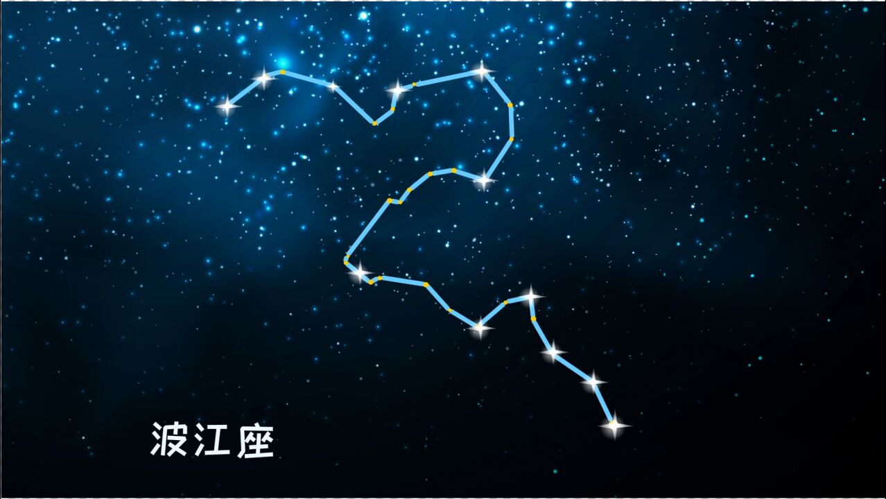 同学们蜿蜒的波江座是南天星座之一是南北跨度最大的星座
