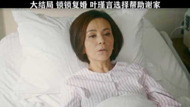 叶瑾言把锁锁当成了女儿,选择收购谢氏帮助锁锁,婆婆也对锁锁刮目想看