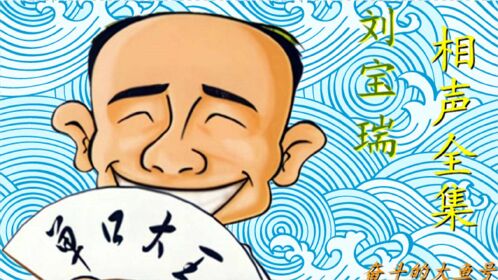 刘宝瑞单口相声狗噘嘴