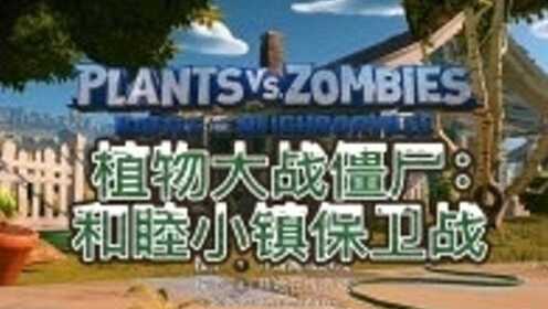 [图]NS植物大战僵尸：和睦小镇保卫战——本作是植物大战僵尸系列新作