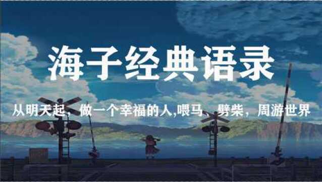 【海子】那些让我们沉醉的诗词句子|春暖花开