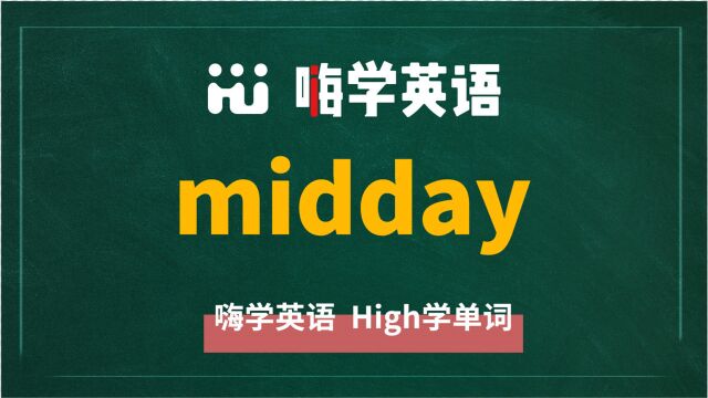 英语单词midday讲师讲解,动动脑袋想一想,它是什么意思,可以怎么使用