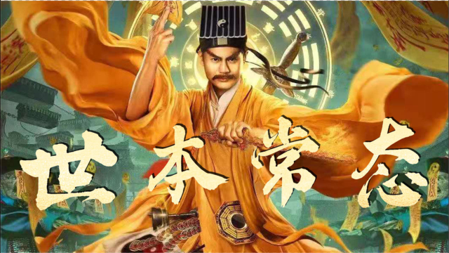 九叔之夜行疯魔黄袍金铃桃木剑九叔霸气归来再现经典