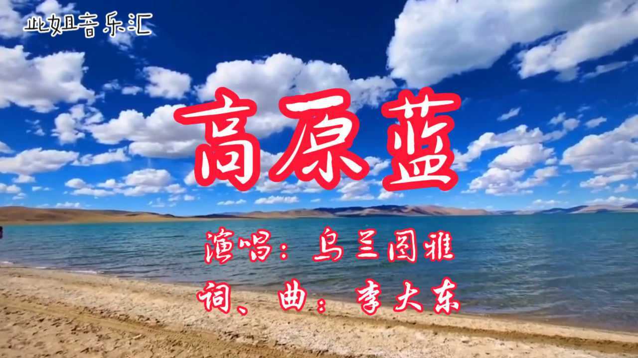 高原蓝乌兰图雅图片