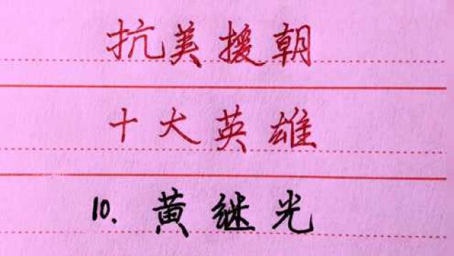 学习历史知识,向抗美援朝十大英雄致敬!