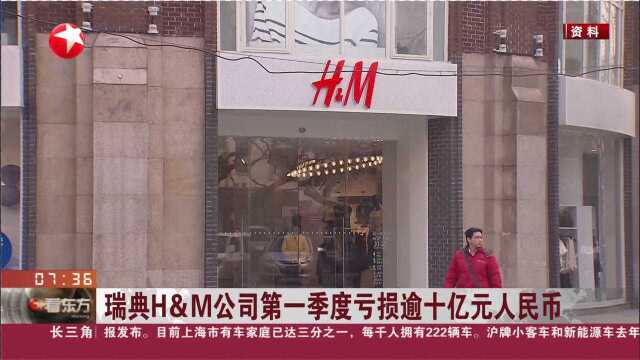 瑞典H&M公司第一季度亏损逾十亿元人民币