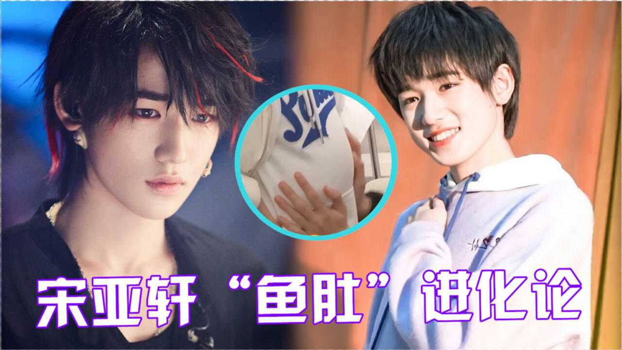 宋亚轩鱼肚进化论可爱鱼肚变成撩人腹肌大型妈粉变质现场