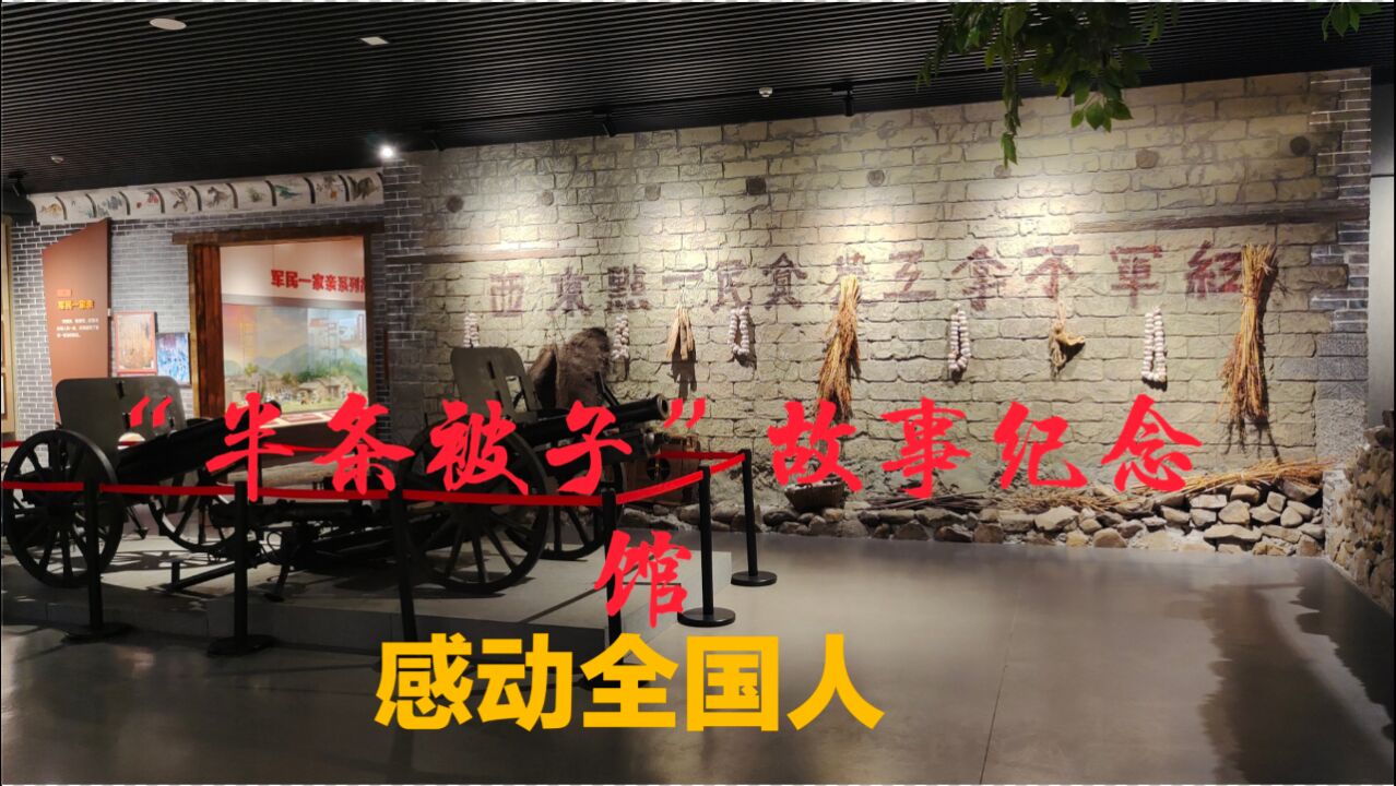 湖南汝城县参观半条被子故事纪念馆感动国人的军民鱼水情