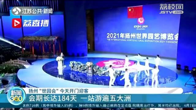 2021世界园艺博览会在扬州开幕!带你玩转五大洲