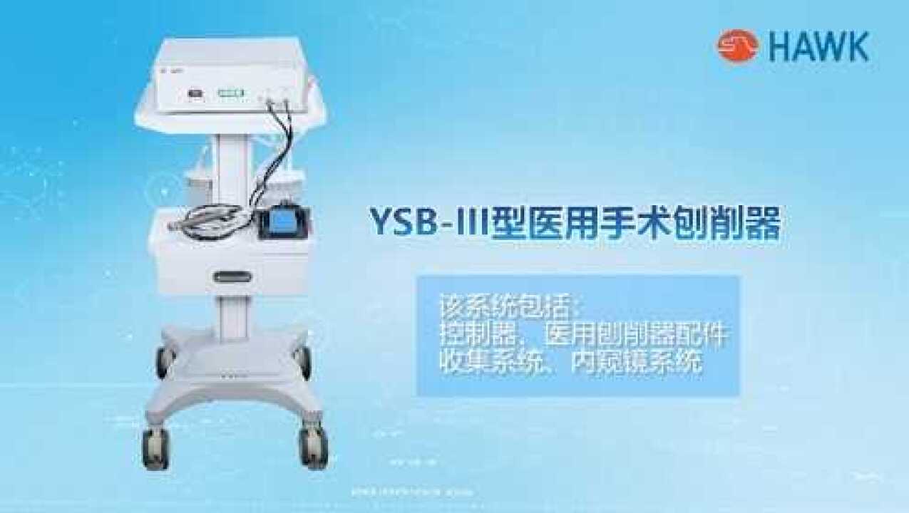 ysb-iii型医用手术刨削器