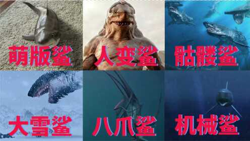 这六条变异鲨鱼，你觉得哪个最厉害，八爪鲨直接吞下梭鱼