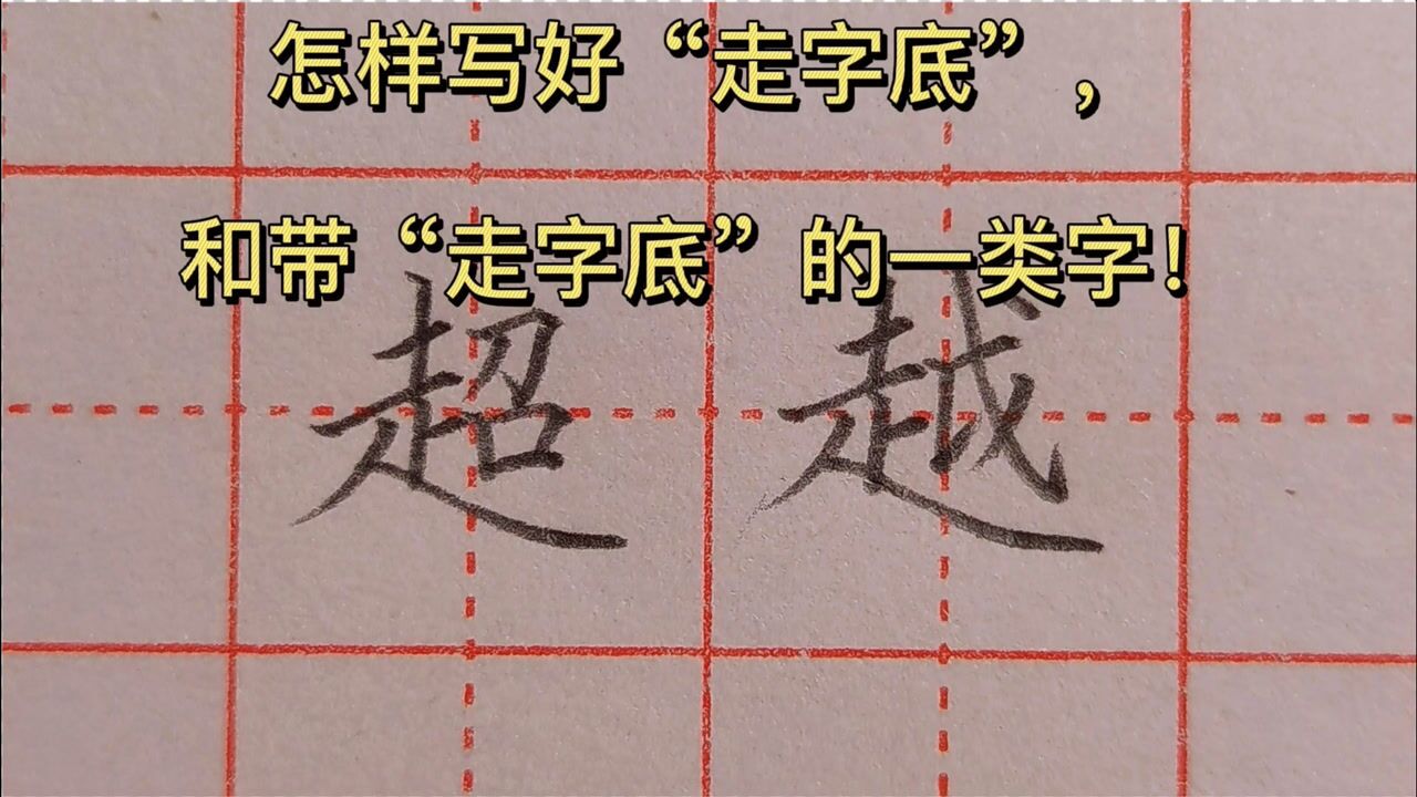 教你轻松写好"走字底",和带"走字底"的一类字