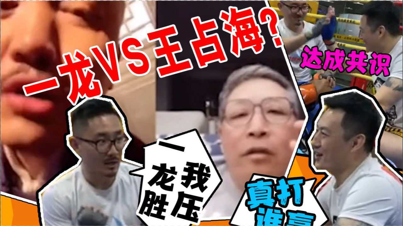 一龙vs王占海,真打?谁厉害?