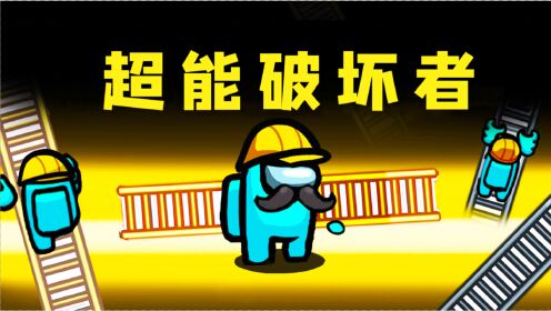 Amongus超能破坏者：罕见技能，我能制造地震，创造大量克隆分身