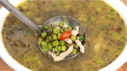 四川人爱喝的“酸菜豌豆汤”，有菜有肉有汤，酸爽开胃，太下饭了