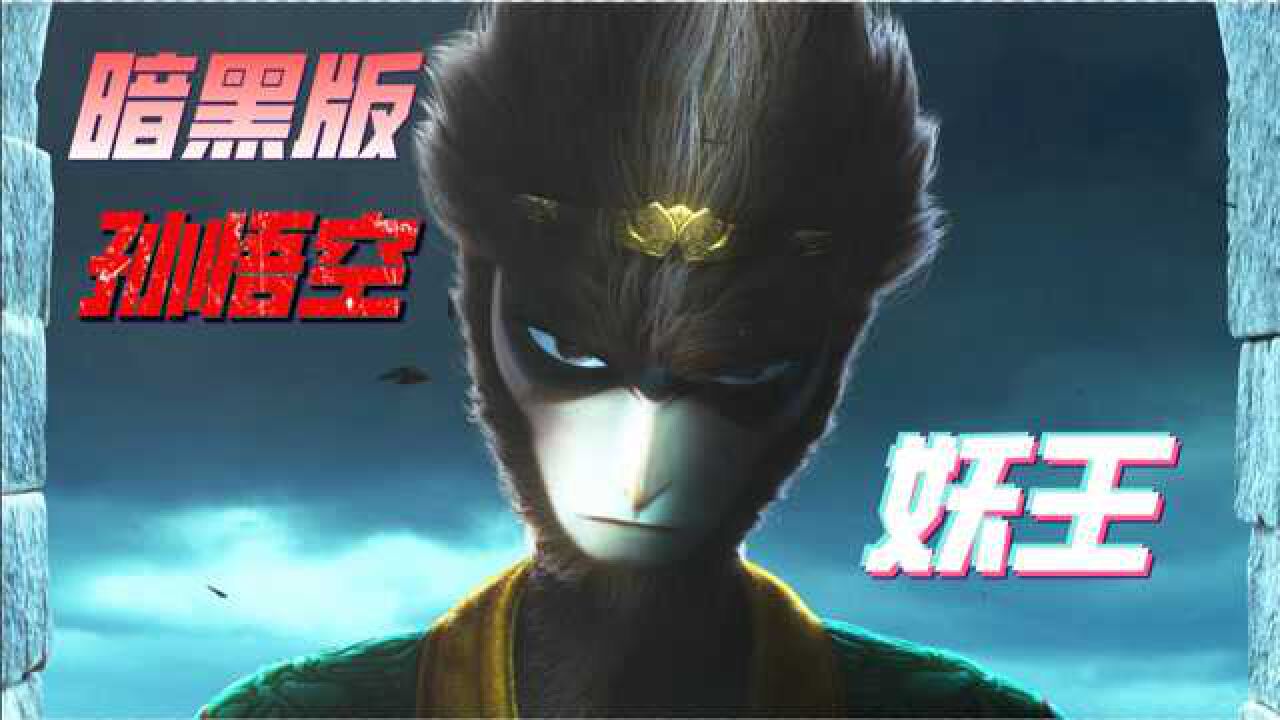 黑化版孙悟空,"国漫"又一佳作,号称最颠覆的改编!