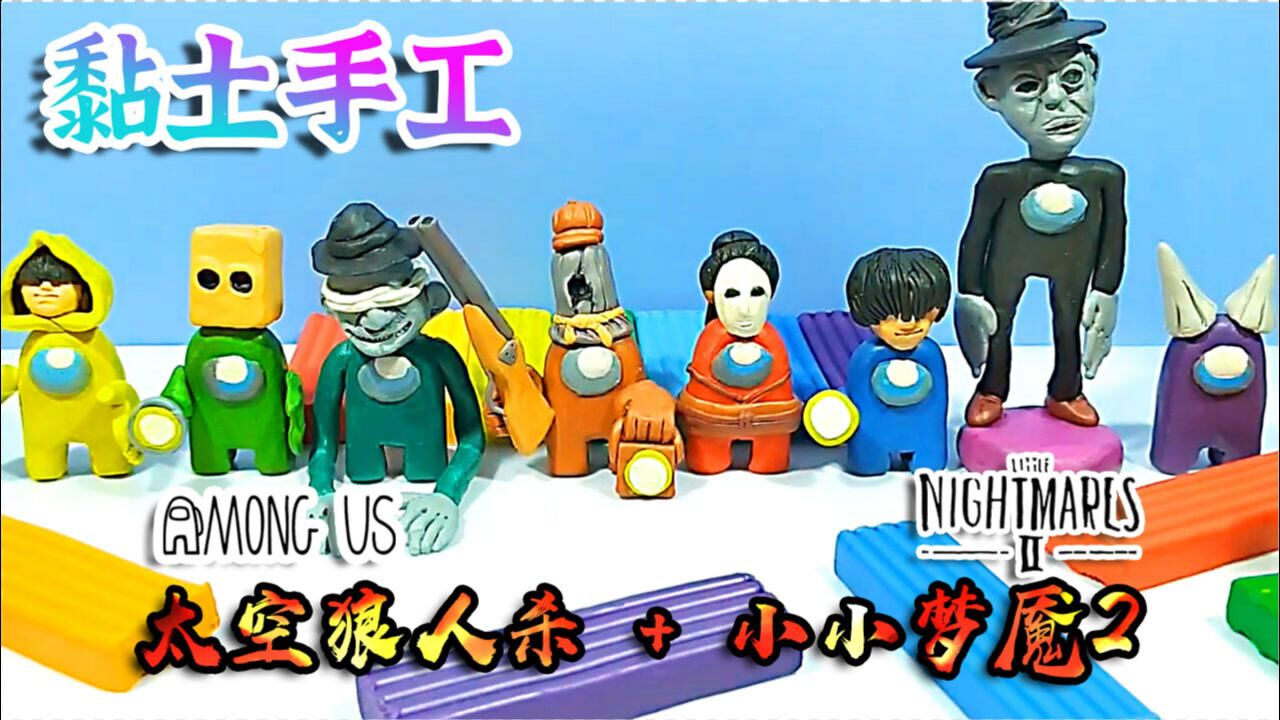 有趣的黏土手工学习捏可爱的amongus小小梦魇人物手办