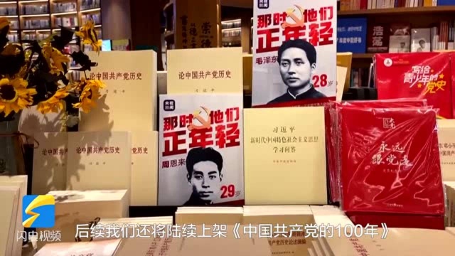 42秒|德州:书店开设党史类图书专区,重点党史读物征订量日益增加