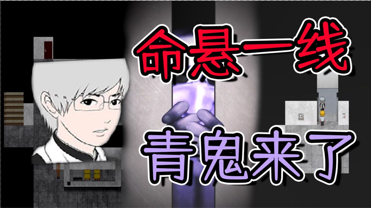 青鬼3尸体袋里藏青鬼来一起玩老鹰抓小鸡