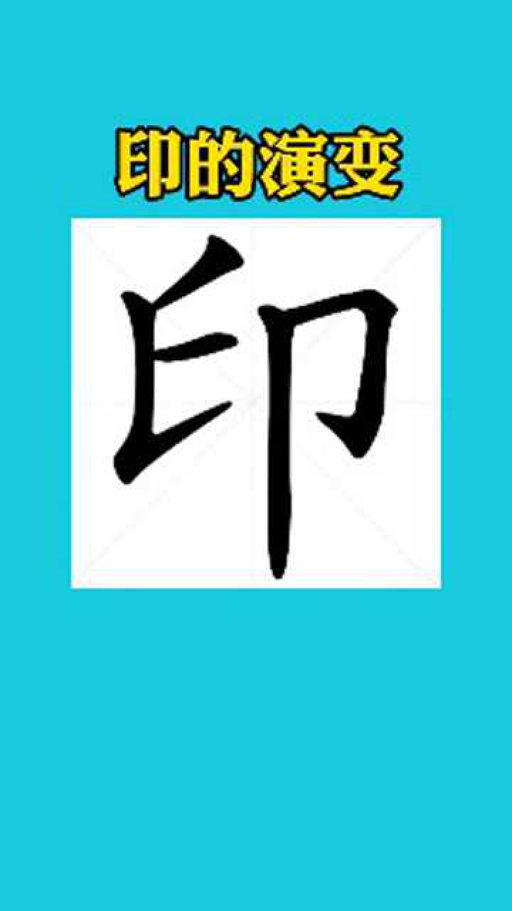 印字的书法演变_高清1080P在线观看平台_腾讯视频