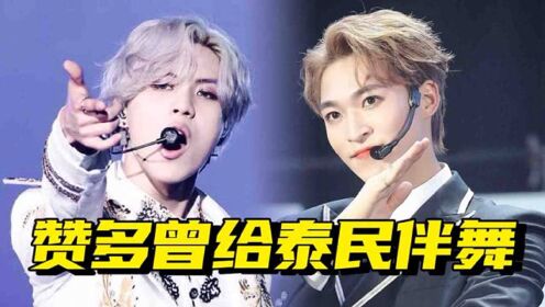 神仙合作!赞多自曝曾给泰民做伴舞