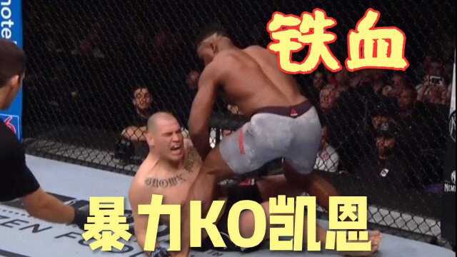 回顾经典,UFC铁血KO凯恩,曾经的王者也被铁血无情终结