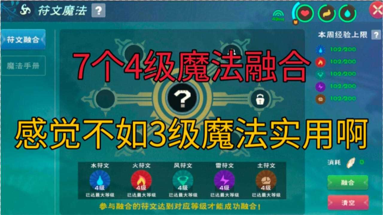 创造与魔法7个4级符文魔法融合感觉没有3级魔法实用啊