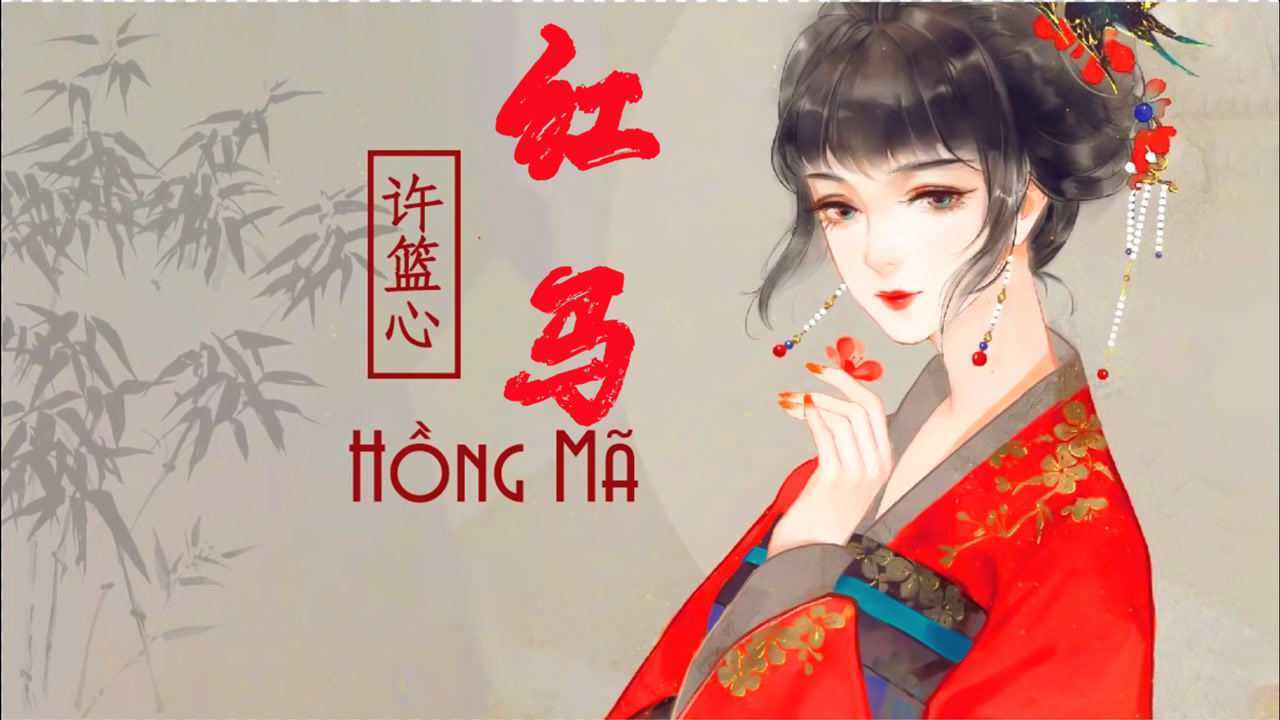 最近很火的古风歌曲红马女版一颗狼星许篮心