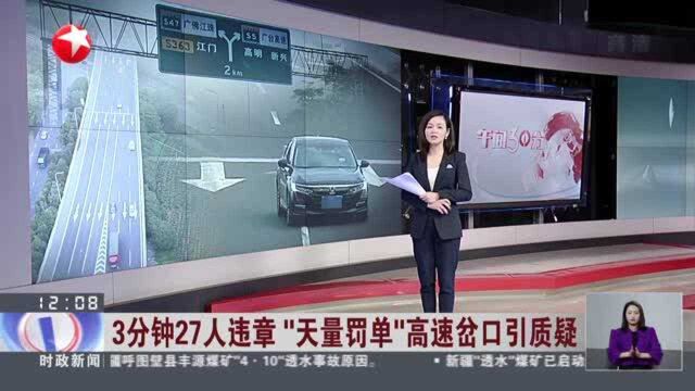 3分钟27人违章“天量罚单”高速岔口引质疑:佛山交警——“62万人被罚”不实 将立即优化改进