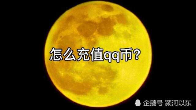 怎么充值QQ币?qq币充值有哪些方法?