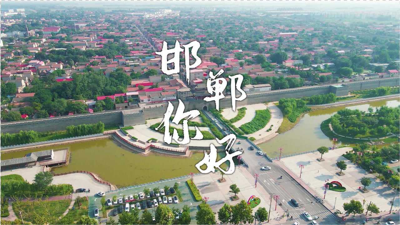 成语之都太极之乡邯郸一座等了你三千年的城