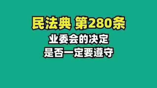 《民法典》第280条 业主委员会的决定,是否一定要遵守