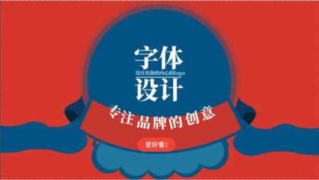 每天5分钟学习,字体技巧与方法剖析,自己就可以设计Logo