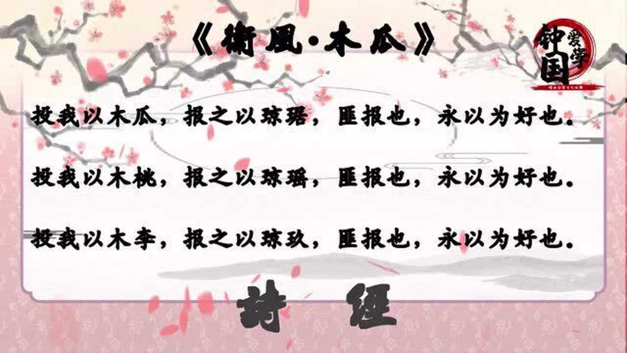 卫风61木瓜诗经里赞美爱情的经典诗篇之五