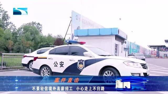 跨境“杀猪盘”设高薪招工陷阱 擦亮眼睛 小心走上不归路