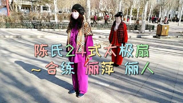 陈氏24式太极扇~合练,俪人 俪萍