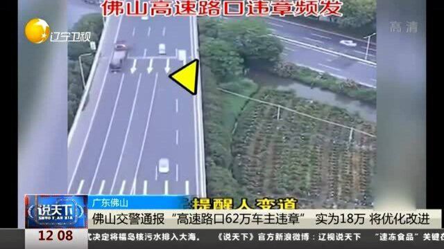 佛山交警通报“高速路口62万车主违章”实为18万,将优化改进