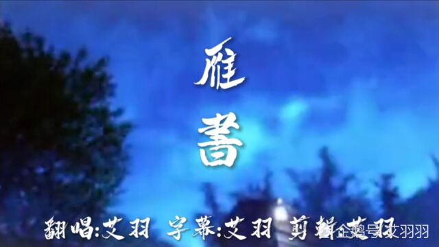 一首好听却冷门的古风歌曲《雁书》,简直开口跪