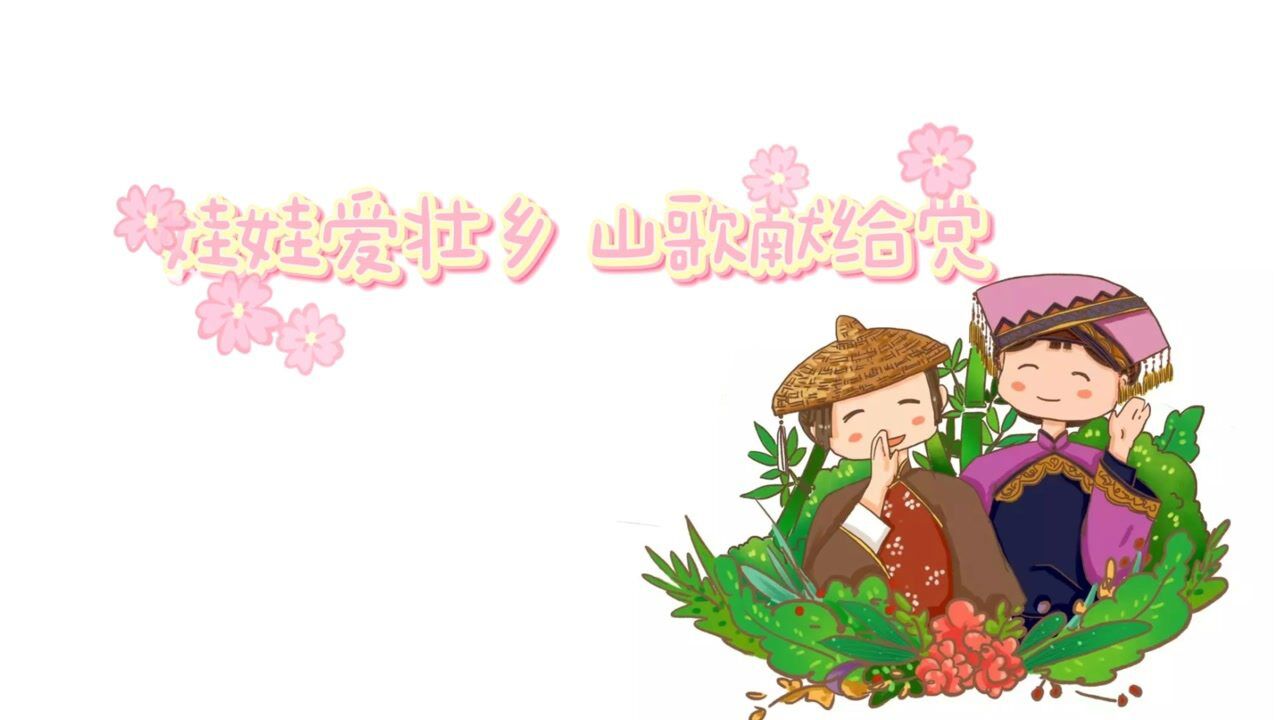 娃娃爱壮乡 山歌献给党