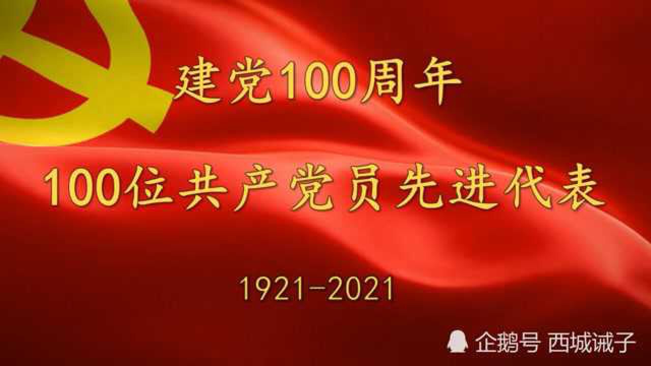 建党100周年｜100位共产党员先进代表（一）_高清