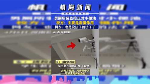 河南信阳某中学男厕所装监控正对小便池，校方称仅为震慑，网友：也是没法子的法子了！