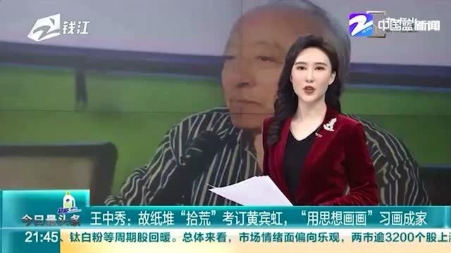 王中秀:故纸堆“拾荒”考订黄宾虹 “用思想画画”习画成家