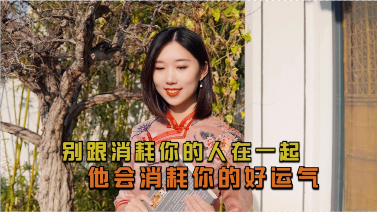 别跟消耗你的人在一起,关系再好也要敬而远之_高清1080P在线观看平台_腾讯视频