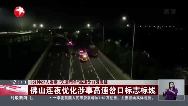 3分钟27人违章“天量罚单”高速岔口引质疑:佛山连夜优化涉事高速岔口标志标线